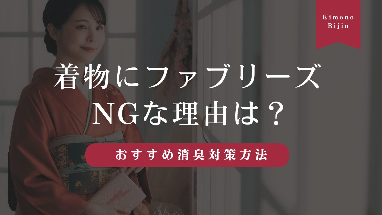 着物にファブリーズはダメ？NGな理由とおすすめ消臭対策方法を紹介