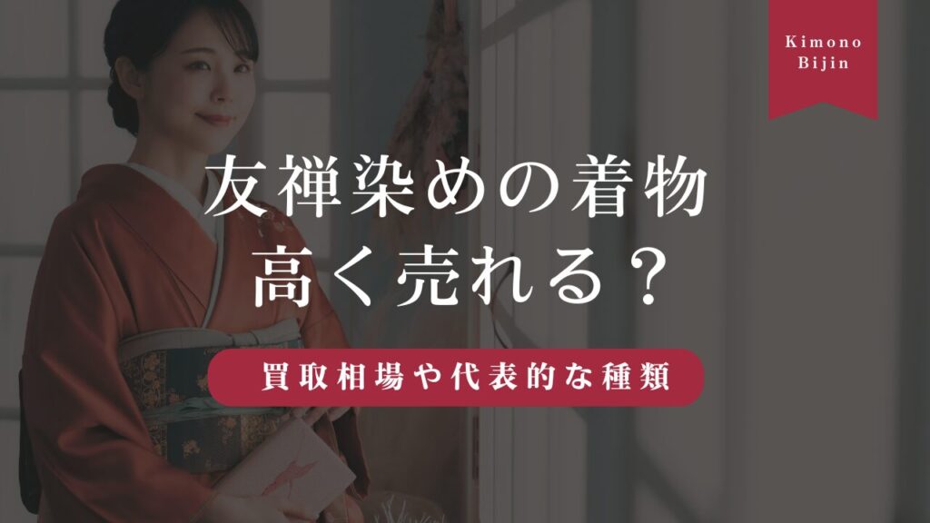 友禅染めの着物は高く売れる？買取相場や代表的な種類を紹介！