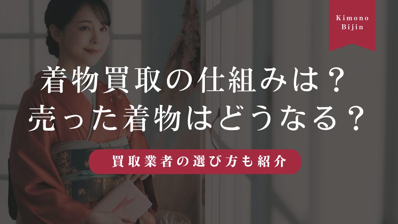 着物買取の仕組みやカラクリは？売った着物はどうなるのか徹底解説！