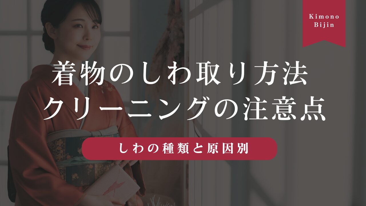 着物のしわ取り方法とクリーニングに出す時の注意点を徹底解説