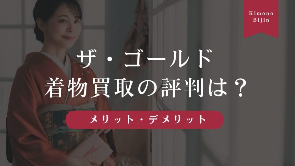 ザ・ゴールドの着物買取の評判は？実際の口コミからわかるメリット・デメリットも