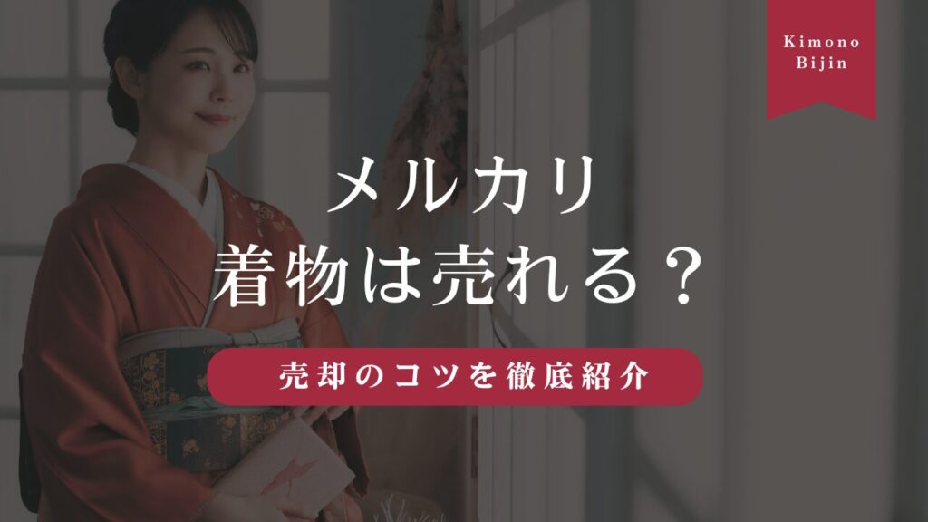 メルカリで着物は売れる？ 出品方法や売却のコツを徹底紹介！