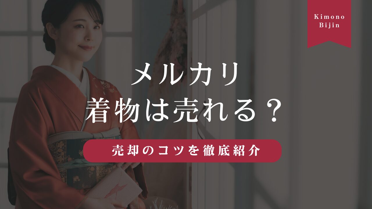 メルカリで着物は売れる？ 出品方法や売却のコツを徹底紹介！