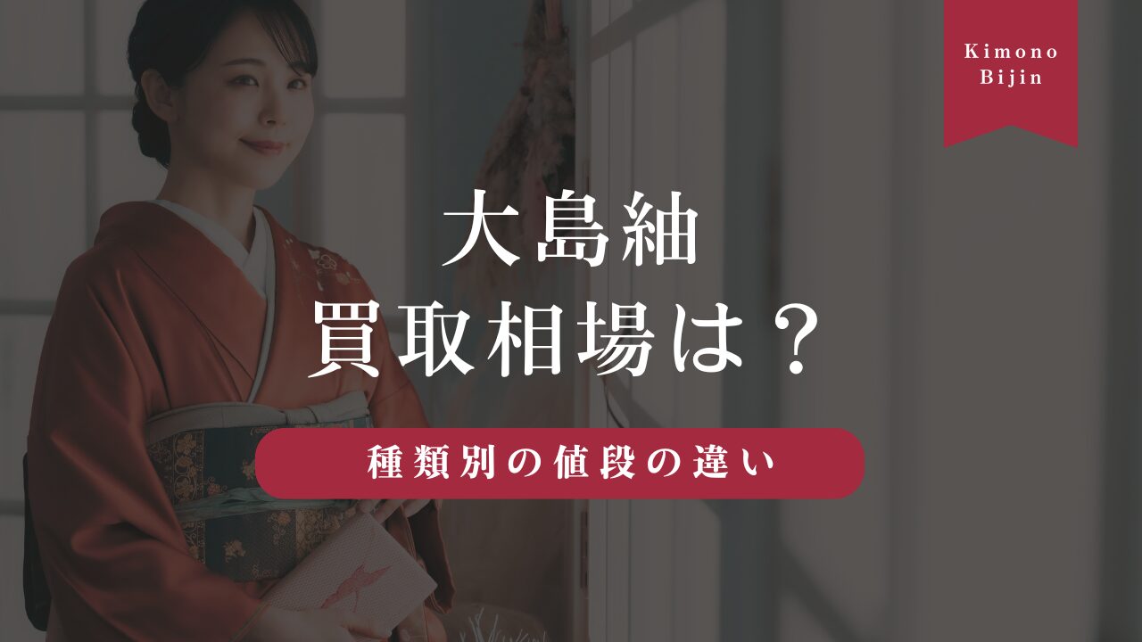 大島紬の買取相場は？種類別の値段の違いや大島紬の特徴を解説！