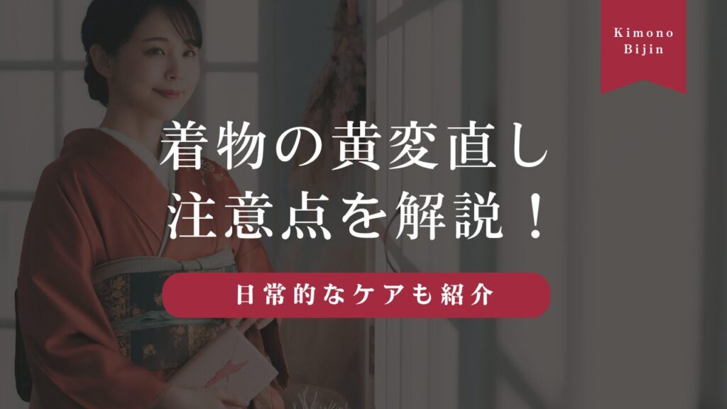 着物の黄ばみや古いシミを取る「黄変直し」に出す時の注意点を解説！