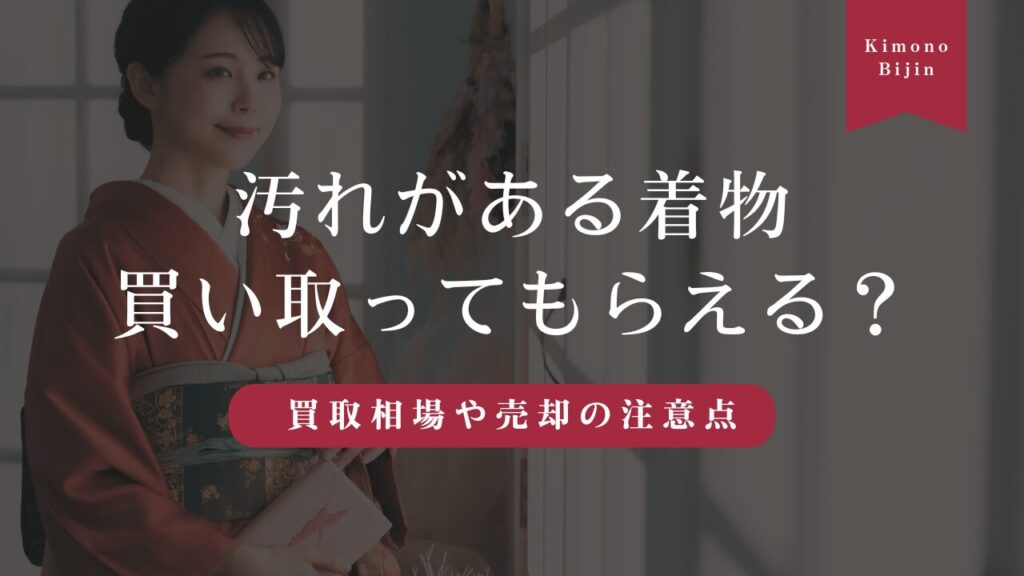 汚れ・シミ・カビのある着物でも買取してもらえる？買取相場や売却の注意点をご紹介