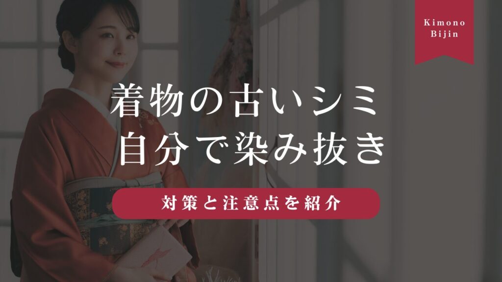 着物の古いシミは自分で染み抜きできる？自宅での対策と注意点を紹介