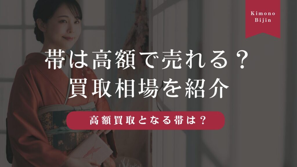 帯は高額で売れる？買取相場や高額買取となる帯の特徴を紹介！