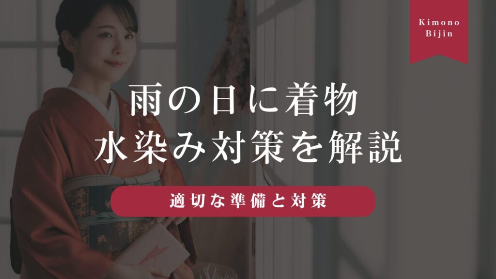 雨の日に着物を着るには？水染み対策とクリーニングの注意点を紹介